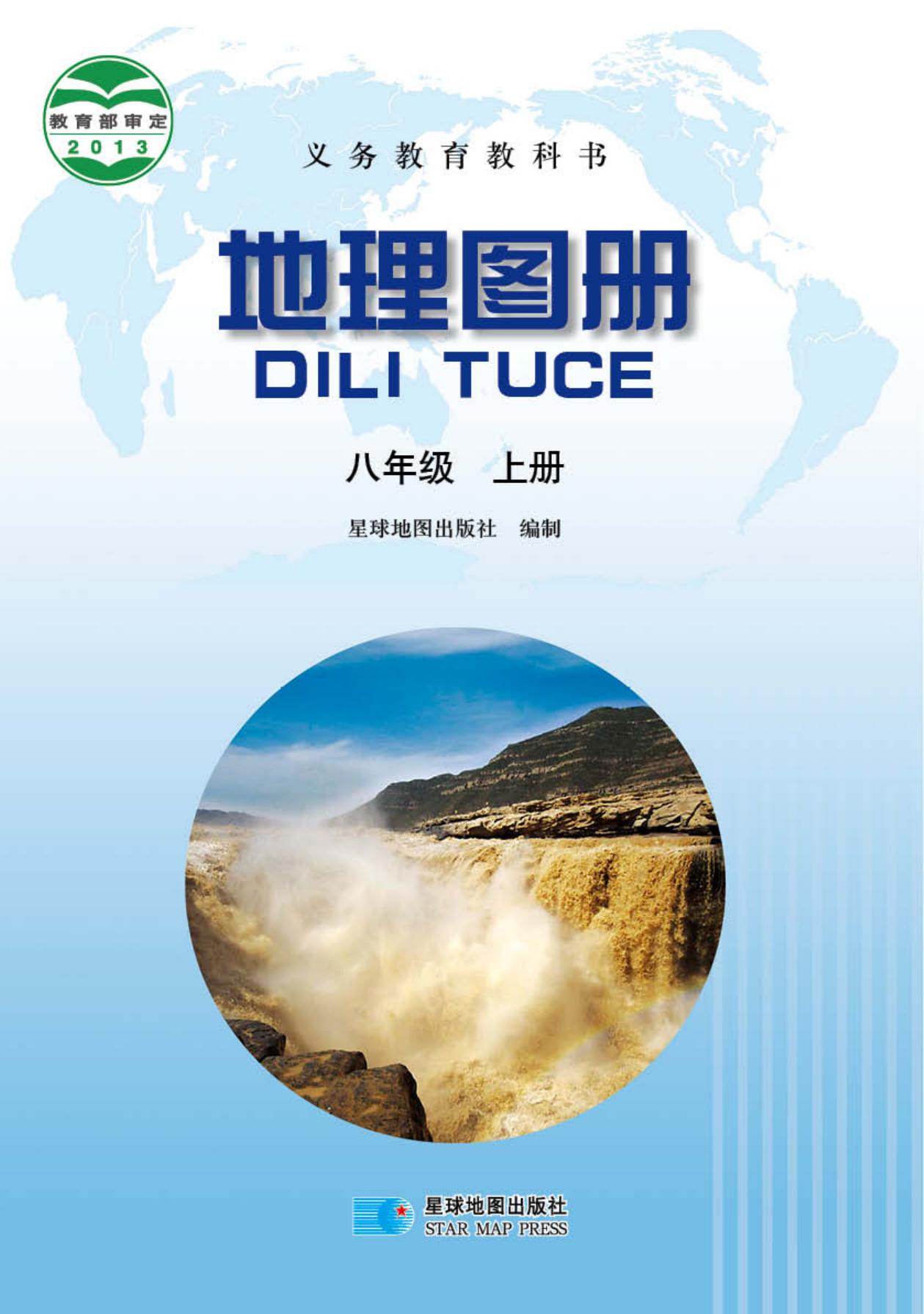 义务教育教科书·地理图册八年级上册（主编：高培英&周瑞祥）
