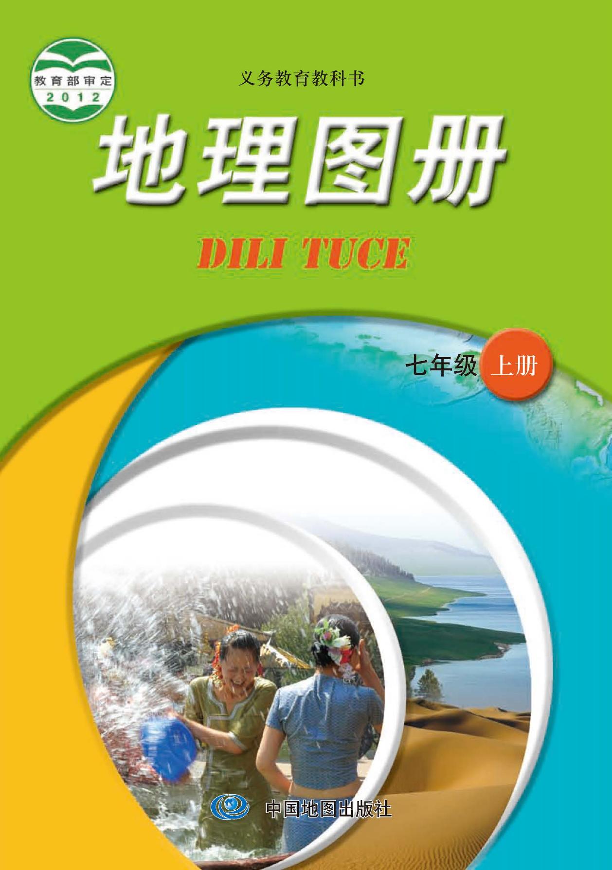 义务教育教科书·地理图册七年级上册（主编：王民&田忠）