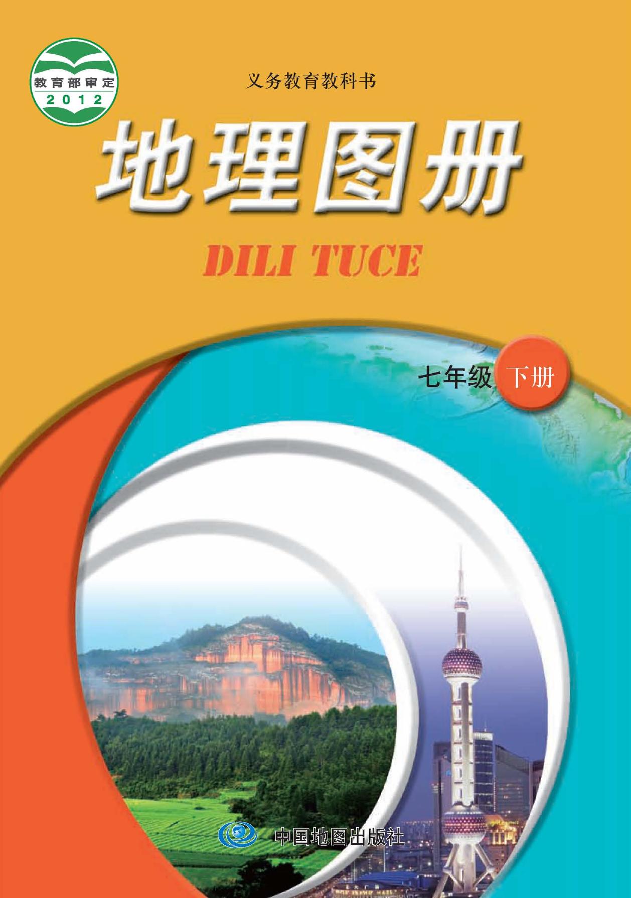 义务教育教科书·地理图册七年级下册（主编：王民&田忠）