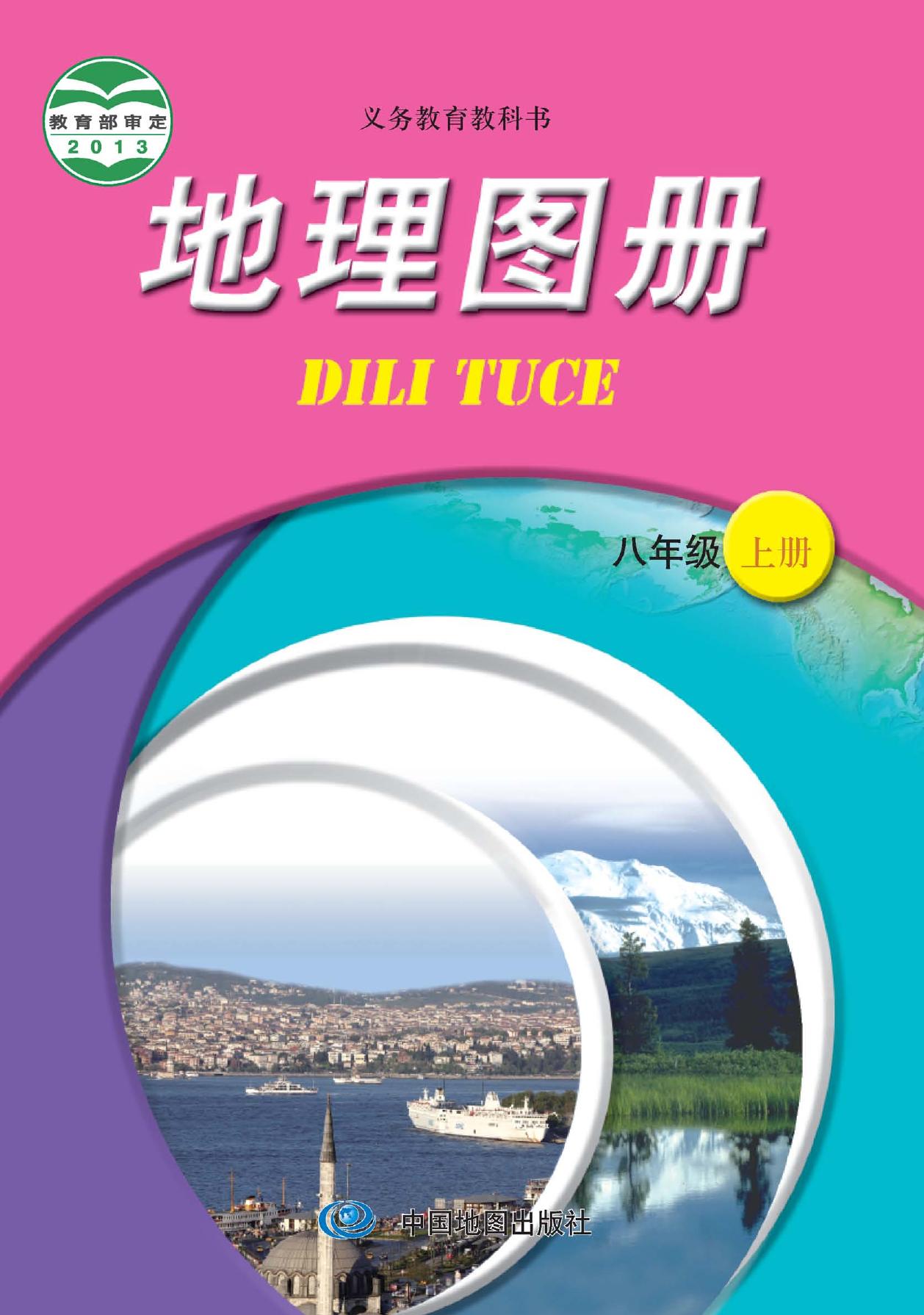 义务教育教科书·地理图册八年级上册（主编：王民&田忠）