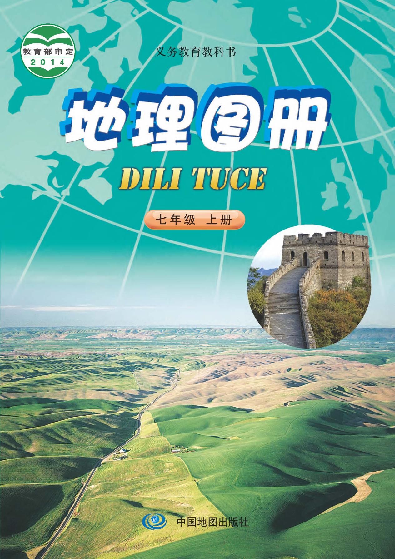 义务教育教科书·地理图册七年级上册（主编：钟作慈）