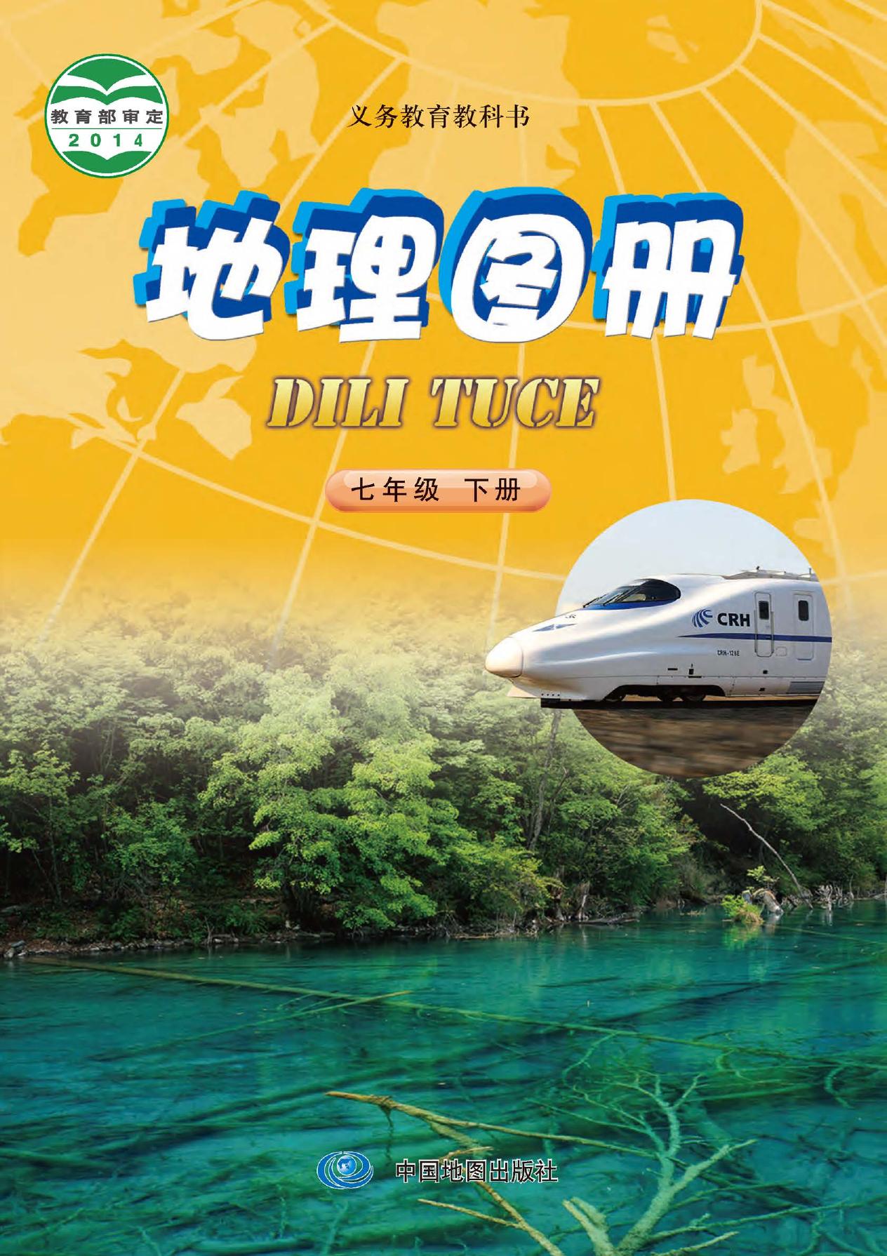 义务教育教科书·地理图册七年级下册（主编：钟作慈）