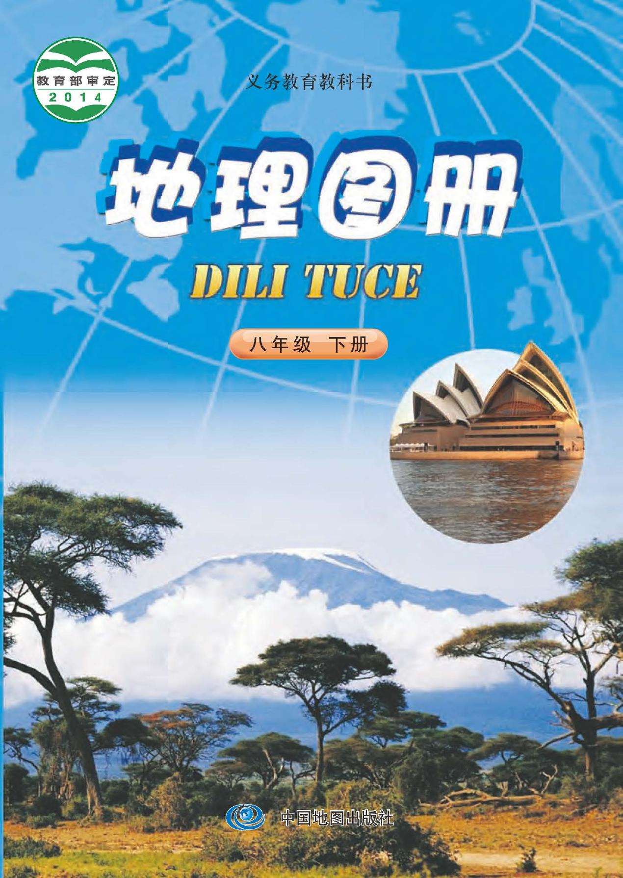 义务教育教科书·地理图册八年级下册（主编：钟作慈）