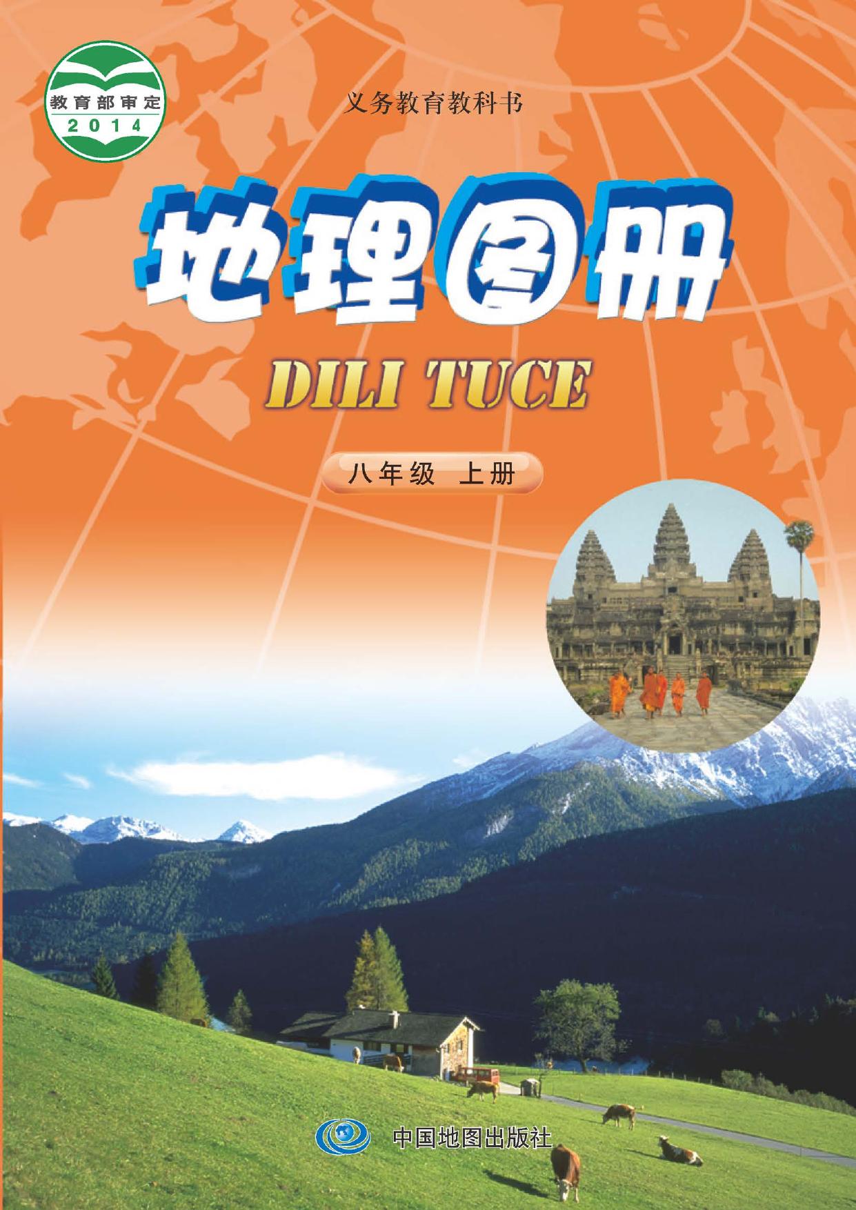 义务教育教科书·地理图册八年级上册（主编：钟作慈）