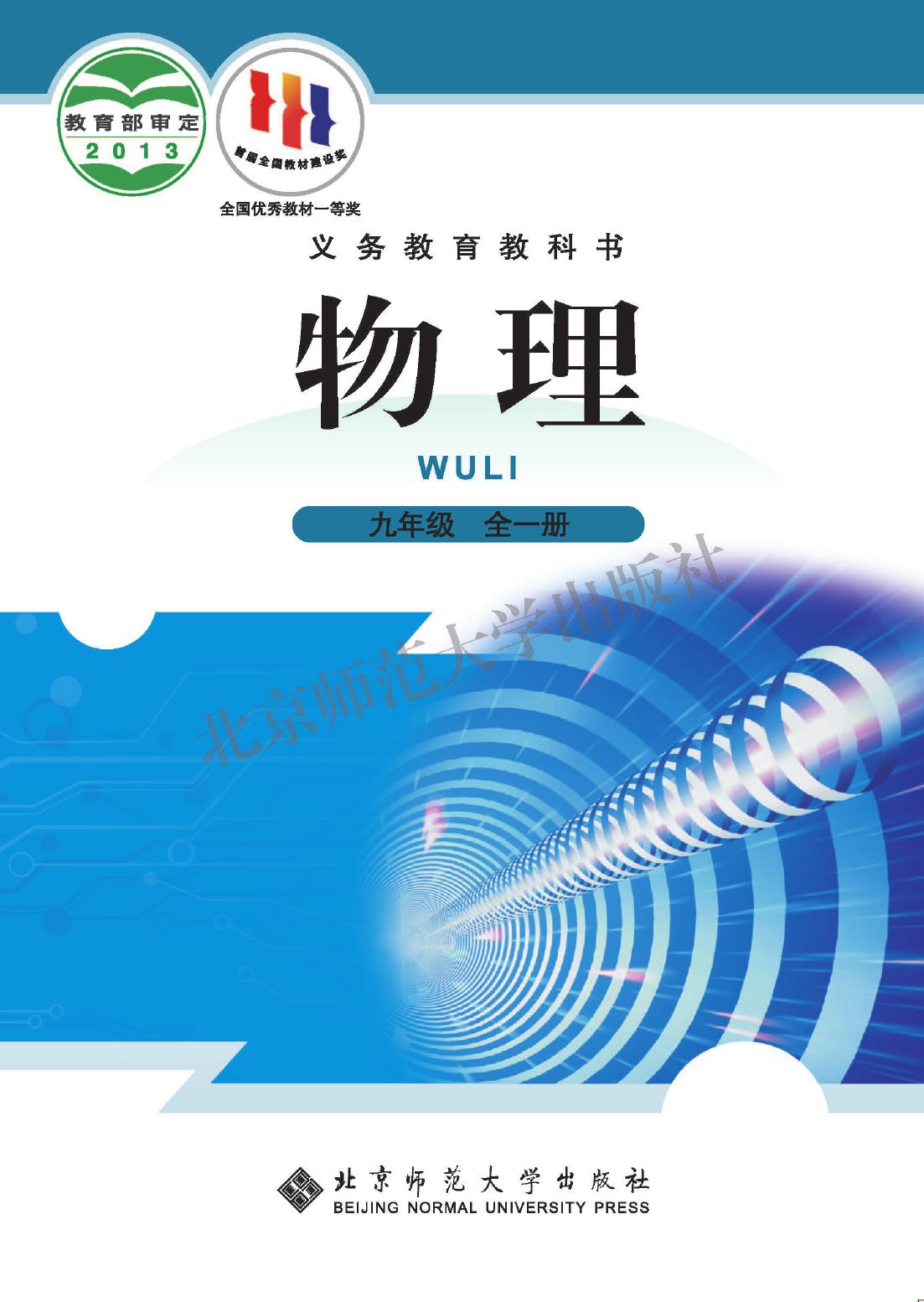 义务教育教科书·物理九年级全一册