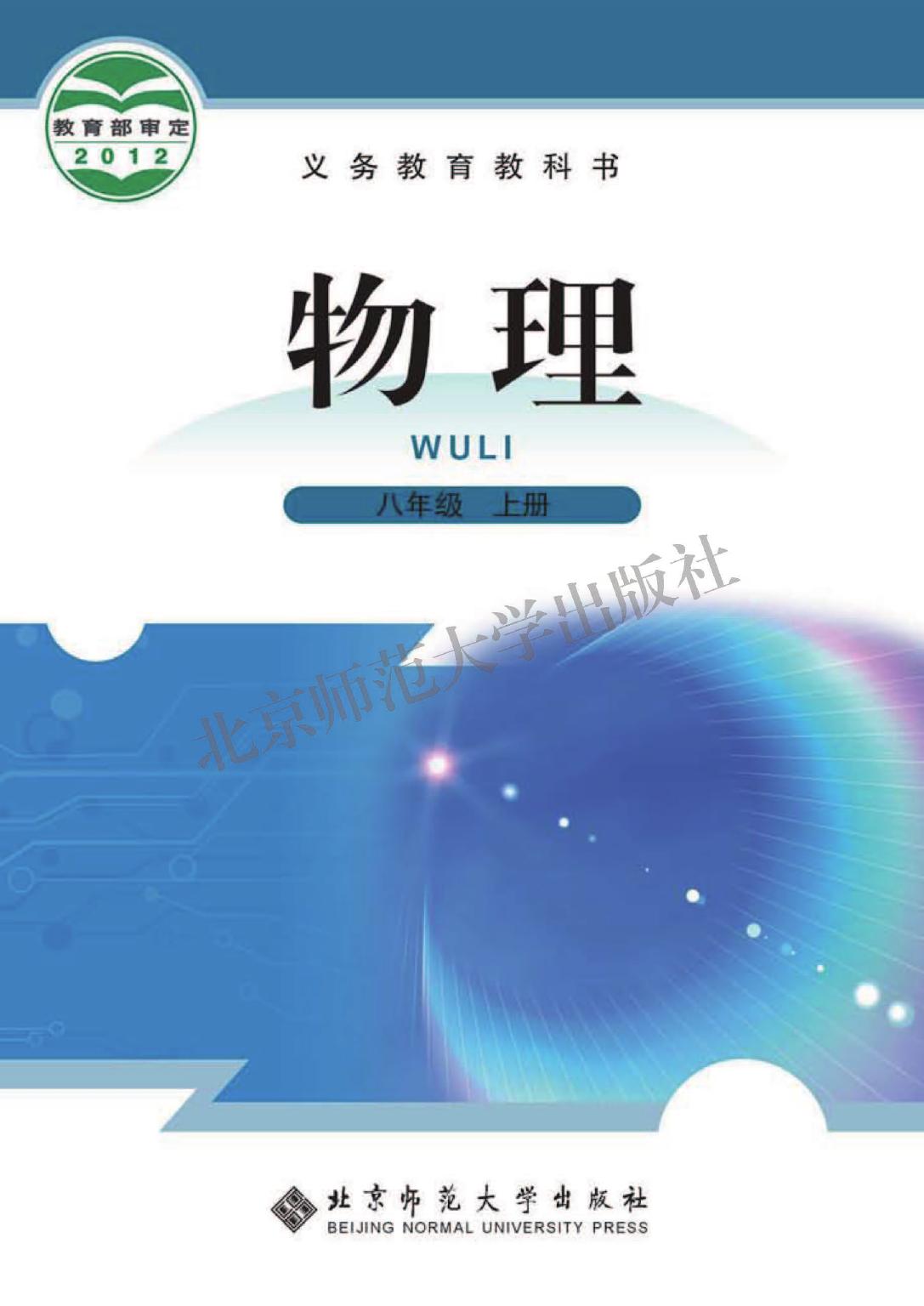 义务教育教科书·物理八年级上册