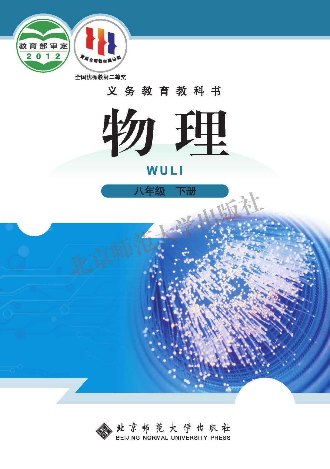 义务教育教科书·物理八年级下册