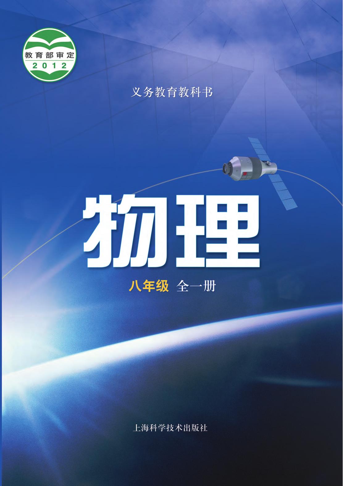 义务教育教科书·物理八年级全一册