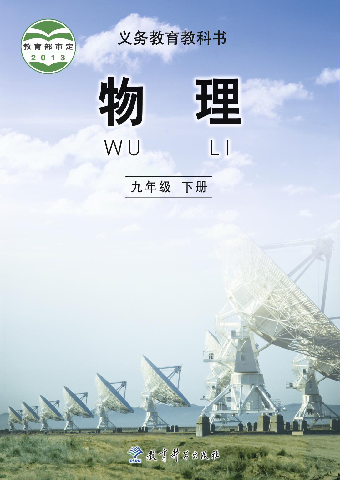 义务教育教科书·物理九年级下册