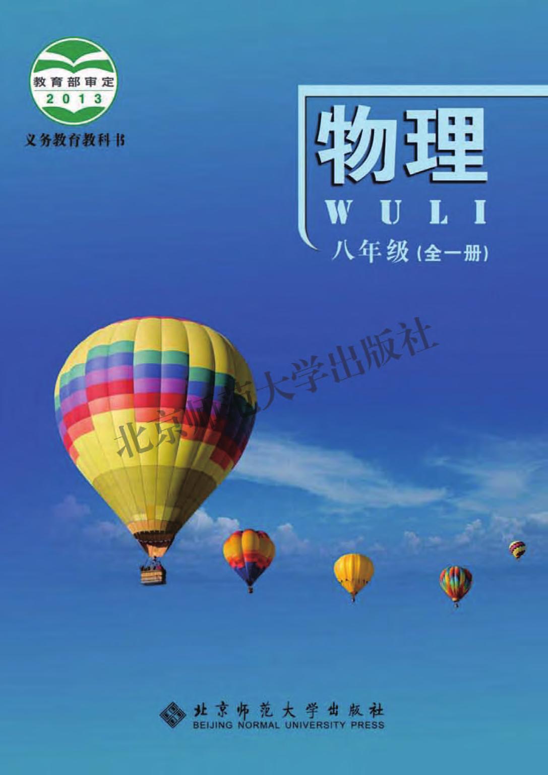 义务教育教科书·物理八年级全一册