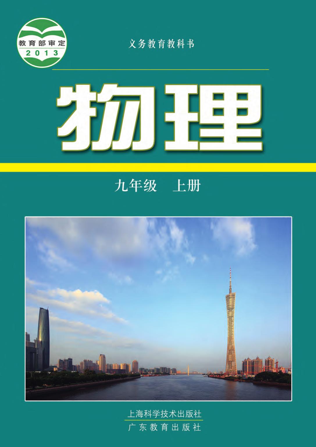 义务教育教科书·物理九年级上册