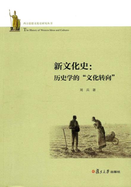 新文化史:历史学的"文化转向"