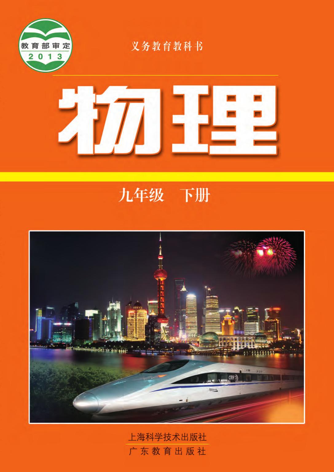 义务教育教科书·物理九年级下册