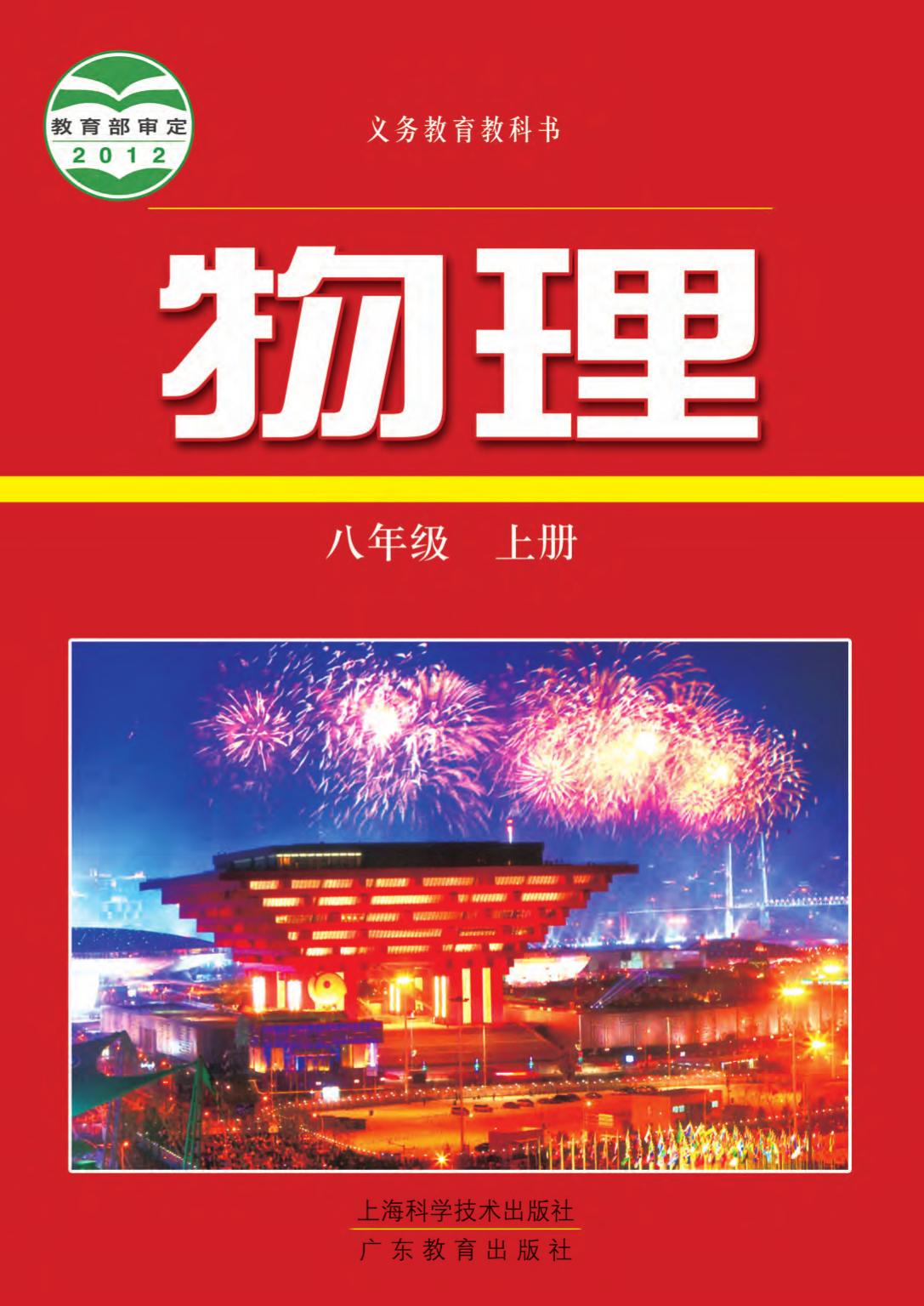 义务教育教科书·物理八年级上册