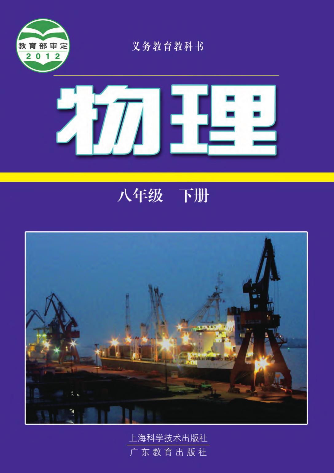 义务教育教科书·物理八年级下册