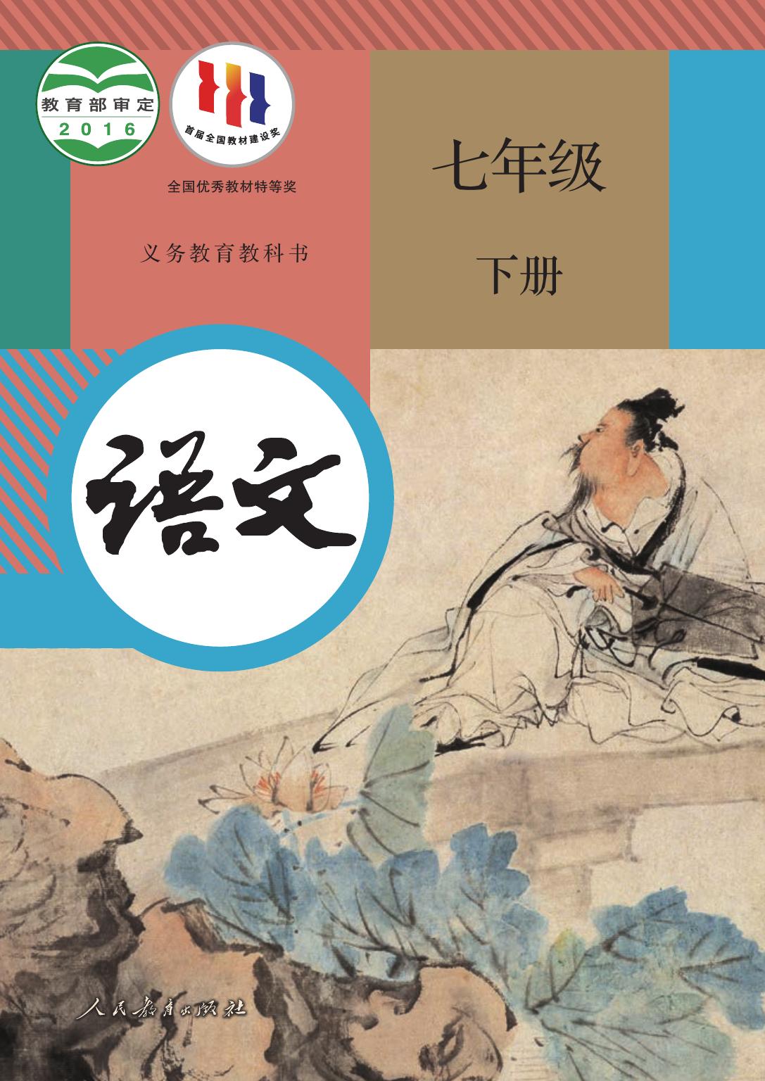 义务教育教科书·语文七年级下册