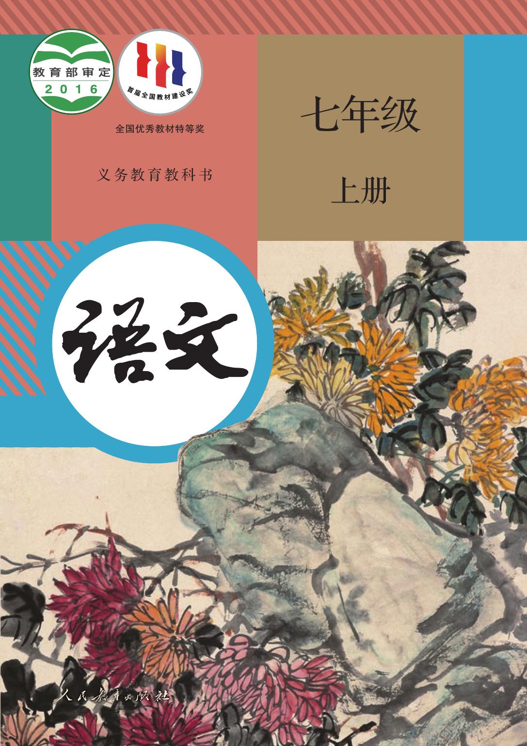 义务教育教科书·语文七年级上册