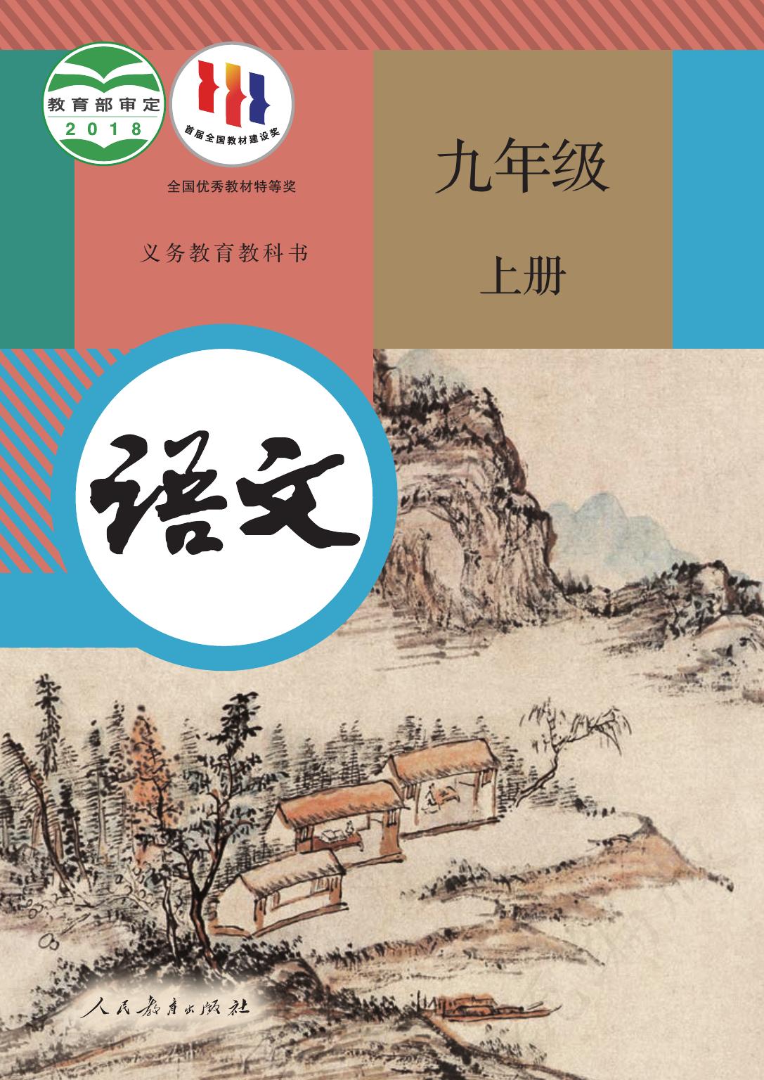 义务教育教科书·语文九年级上册