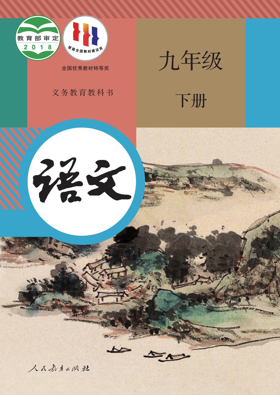 义务教育教科书·语文九年级下册