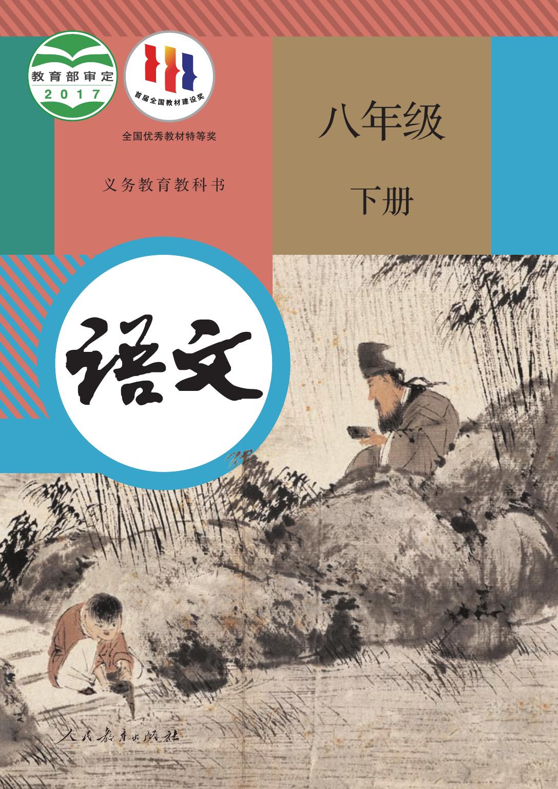 义务教育教科书·语文八年级下册