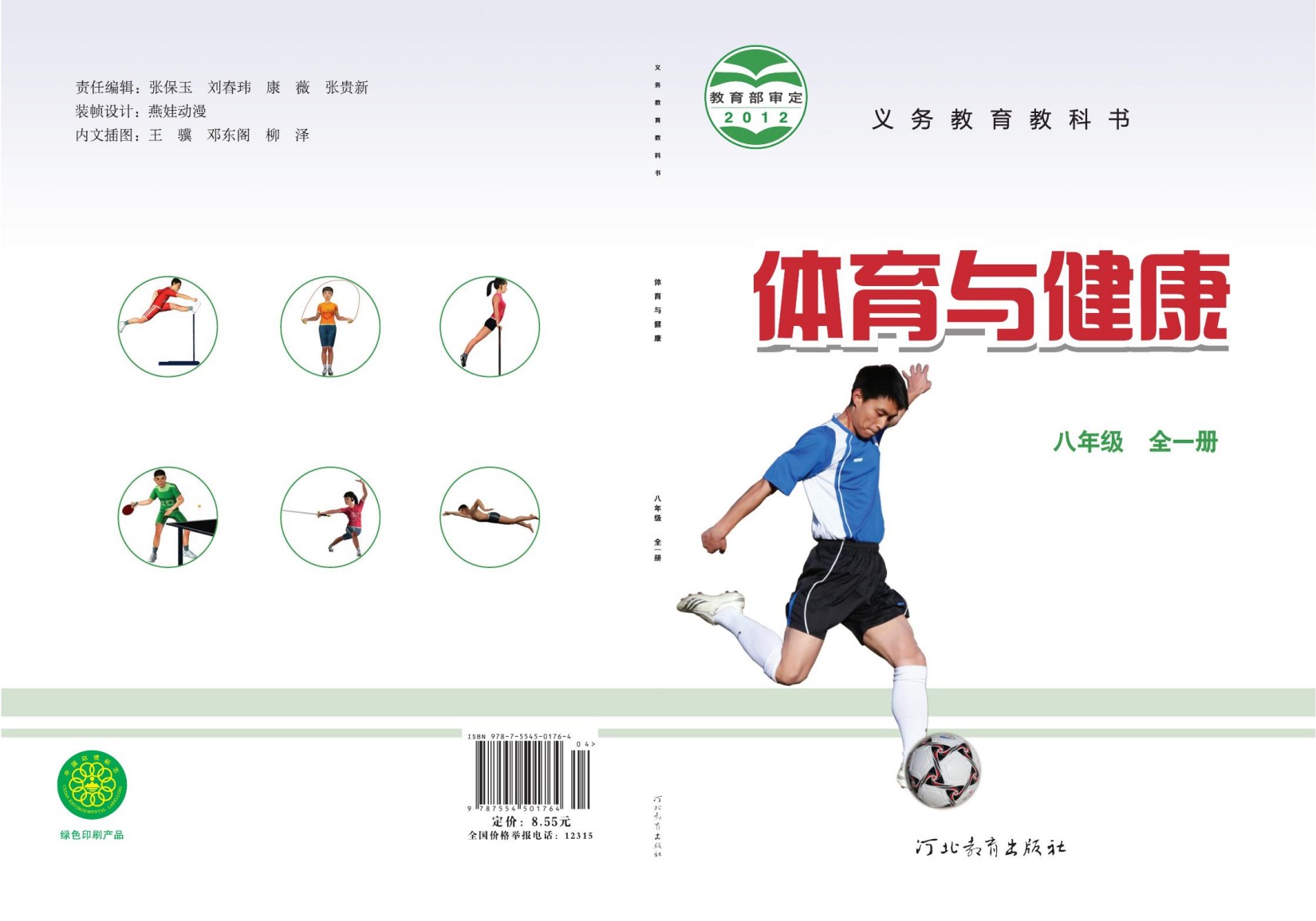 6.19八年级教科书8.55元封面去掉上光转曲_复制