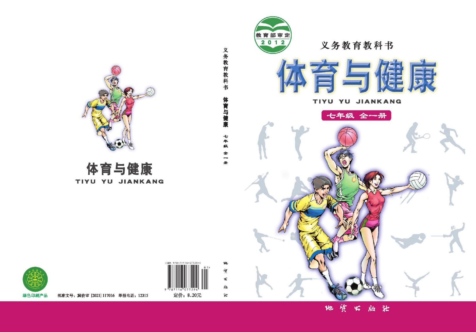 义务教育教科书·体育与健康七年级全一册