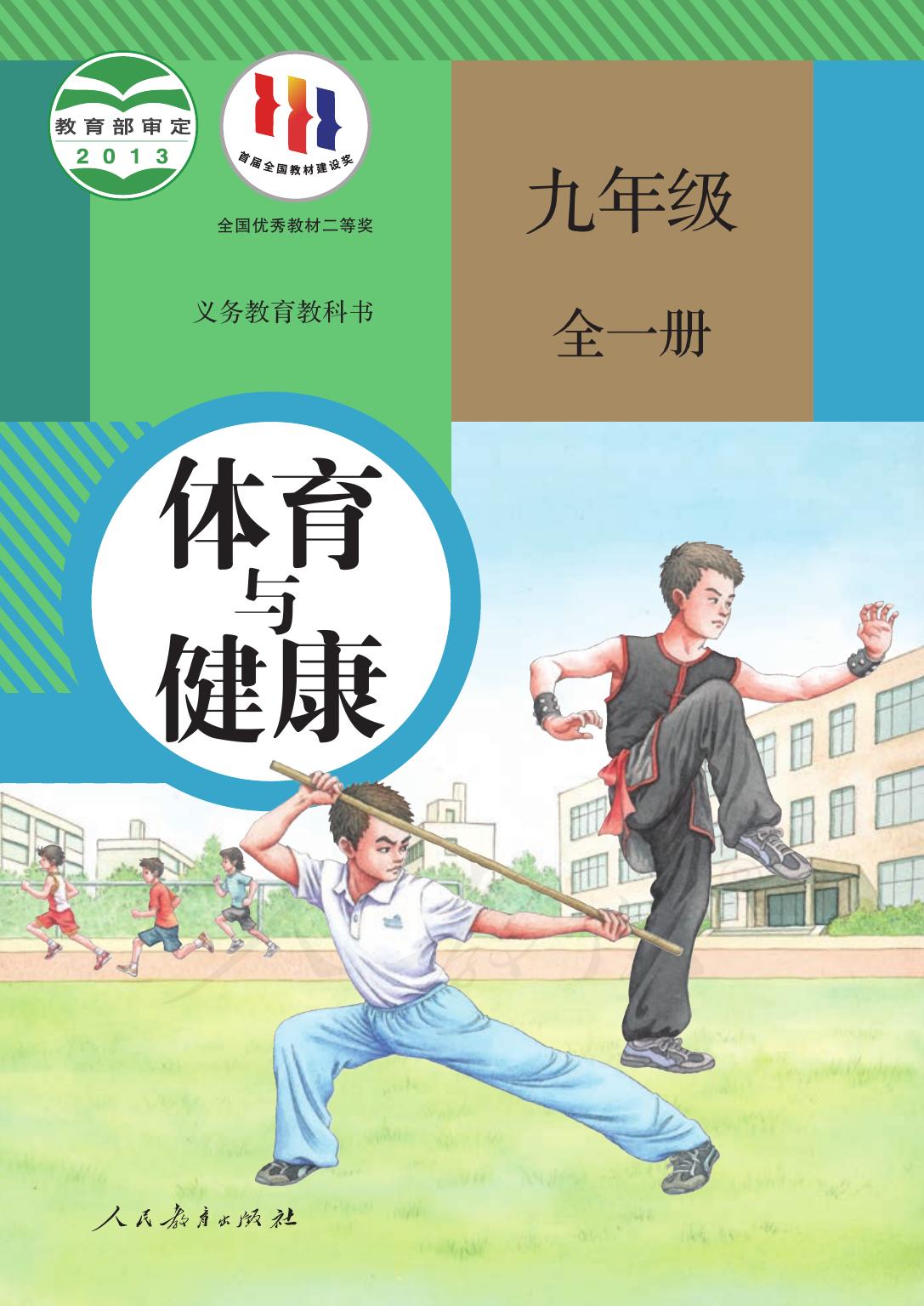 义务教育教科书·体育与健康九年级全一册