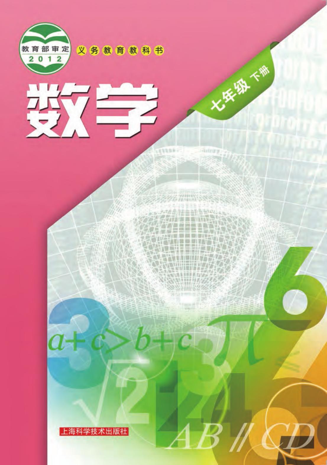 义务教育教科书·数学七年级下册