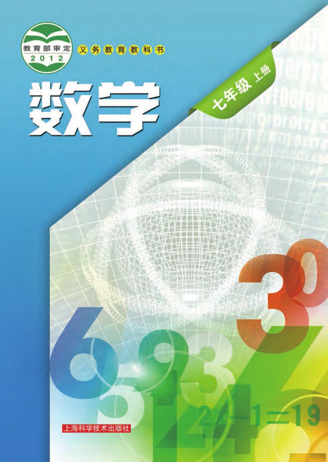 义务教育教科书·数学七年级上册