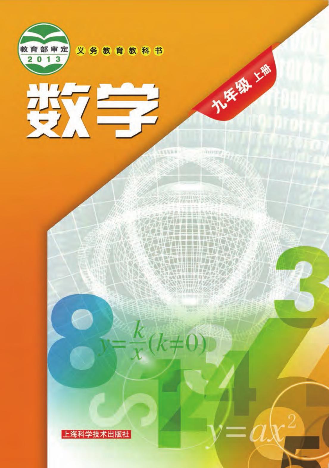 义务教育教科书·数学九年级上册
