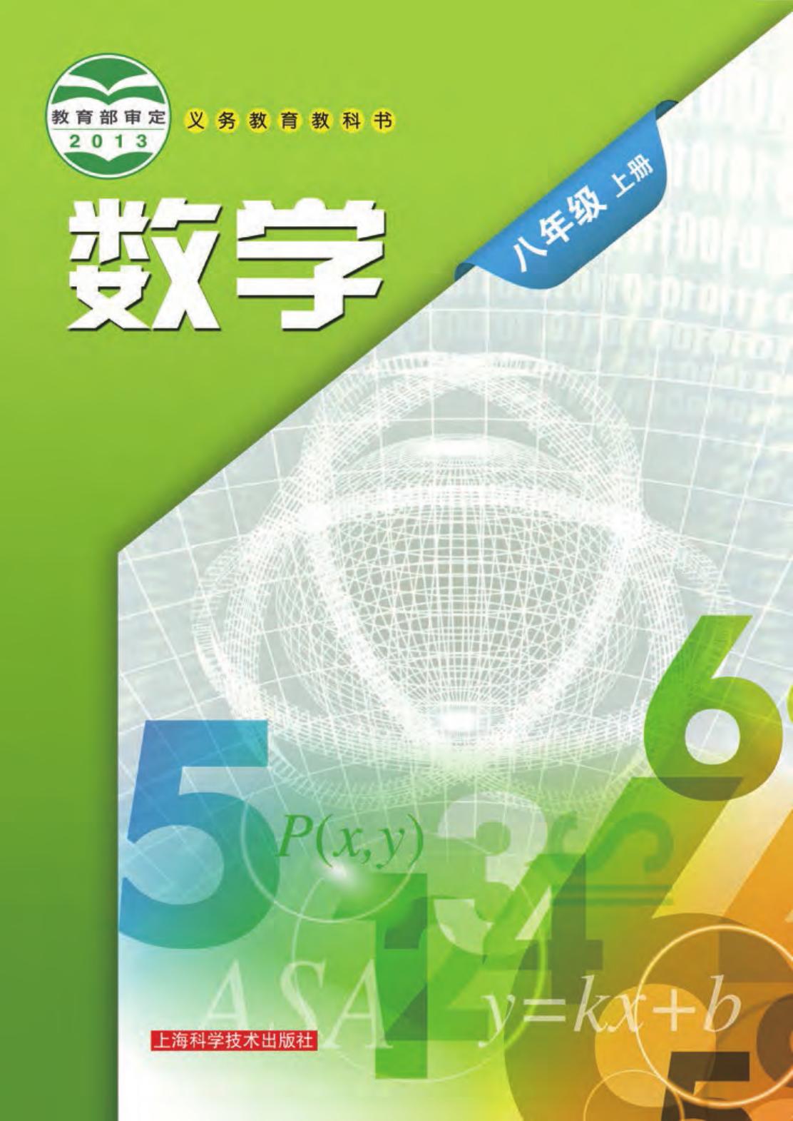 义务教育教科书·数学八年级上册