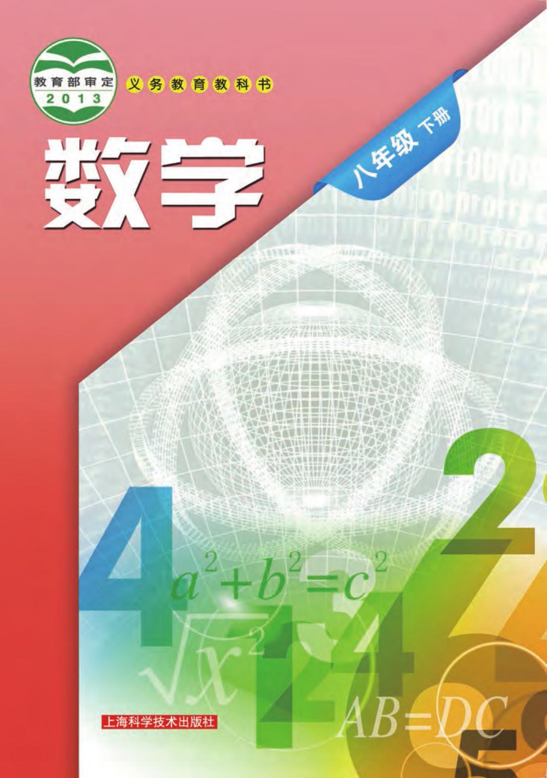 义务教育教科书·数学八年级下册