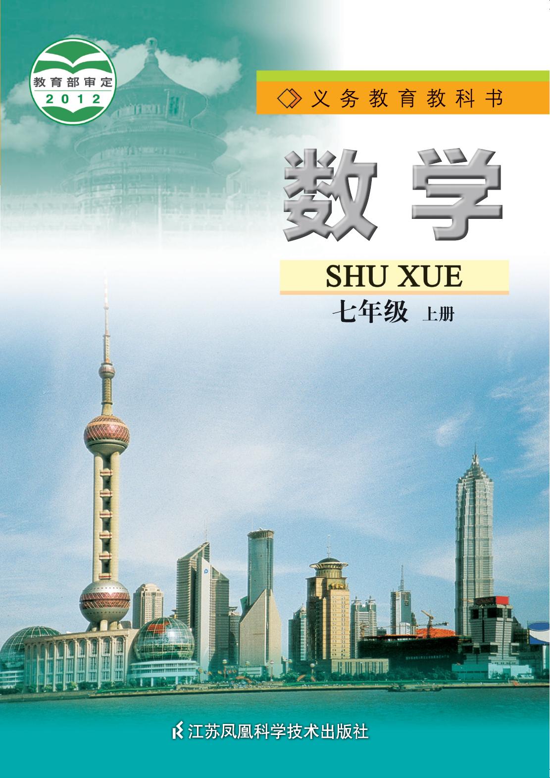 义务教育教科书·数学七年级上册