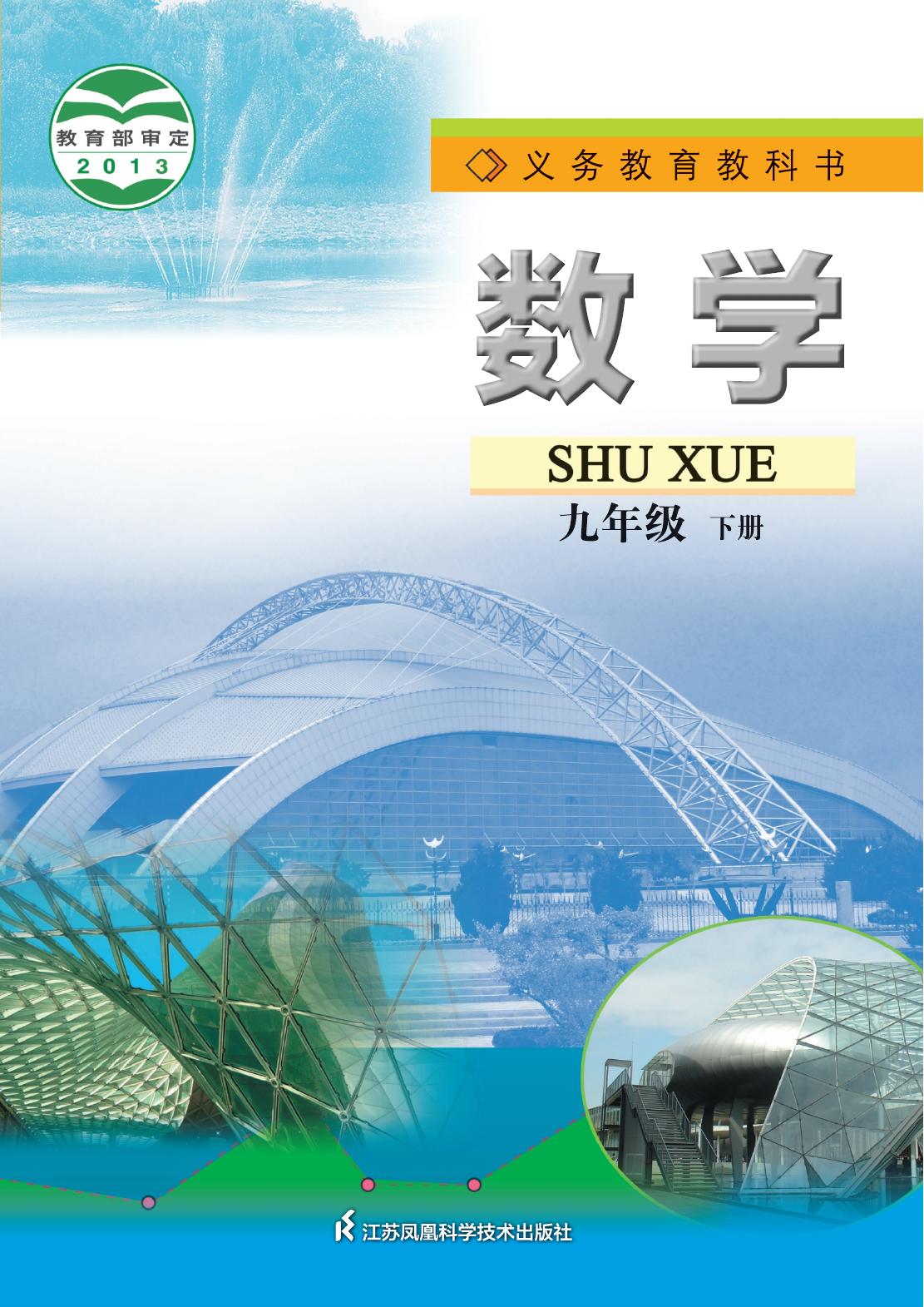 义务教育教科书·数学九年级下册