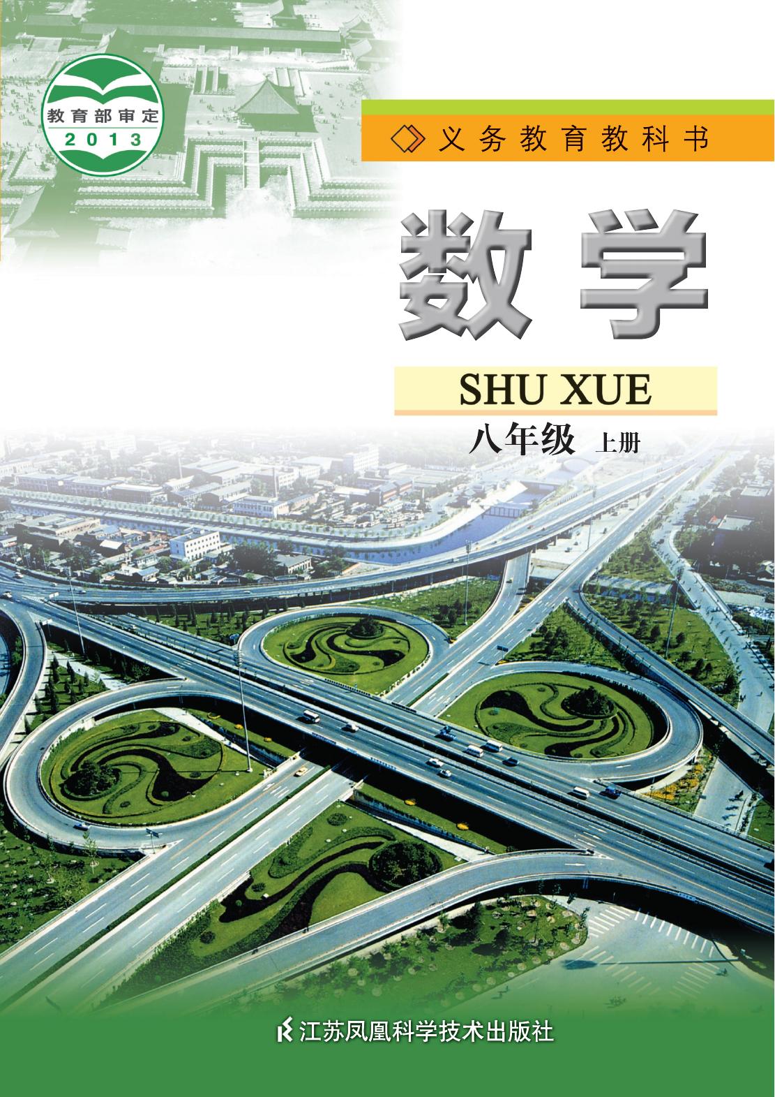 义务教育教科书·数学八年级上册