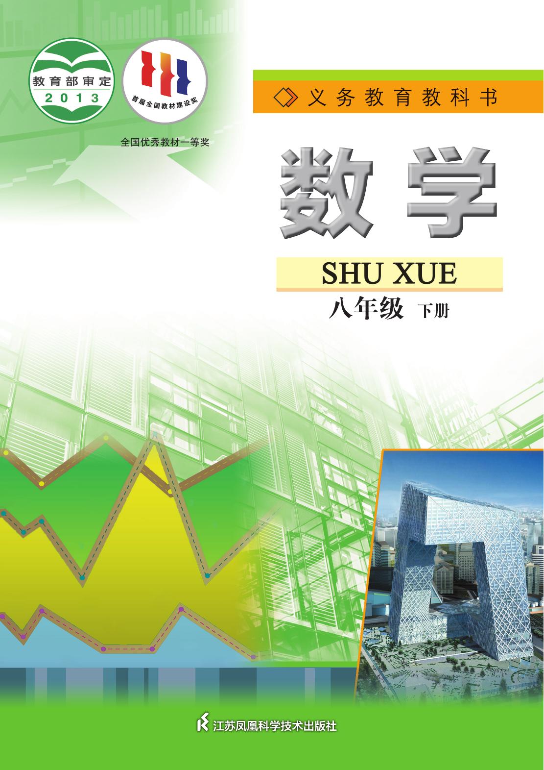 义务教育教科书·数学八年级下册
