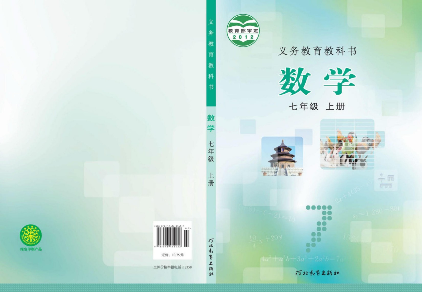 义务教育教科书·数学七年级上册