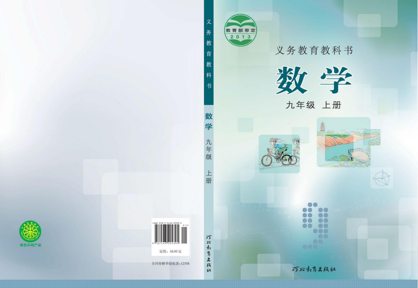 义务教育教科书·数学九年级上册