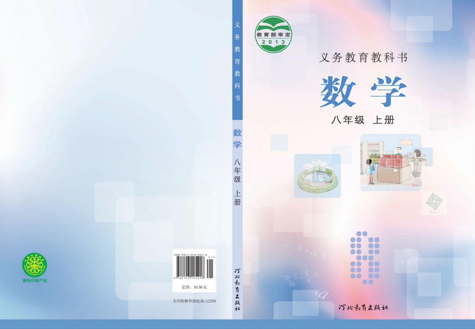 义务教育教科书·数学八年级上册