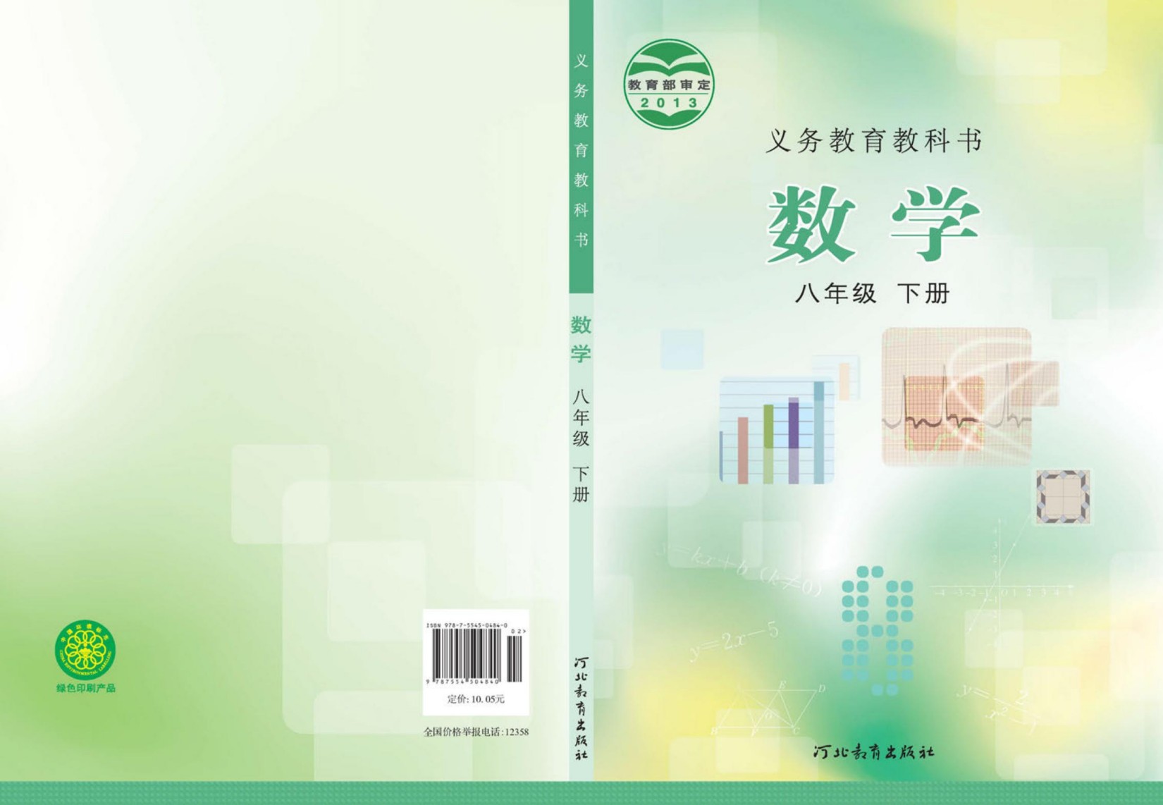 义务教育教科书·数学八年级下册