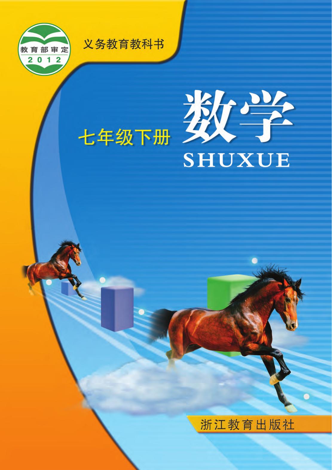 义务教育教科书·数学七年级下册