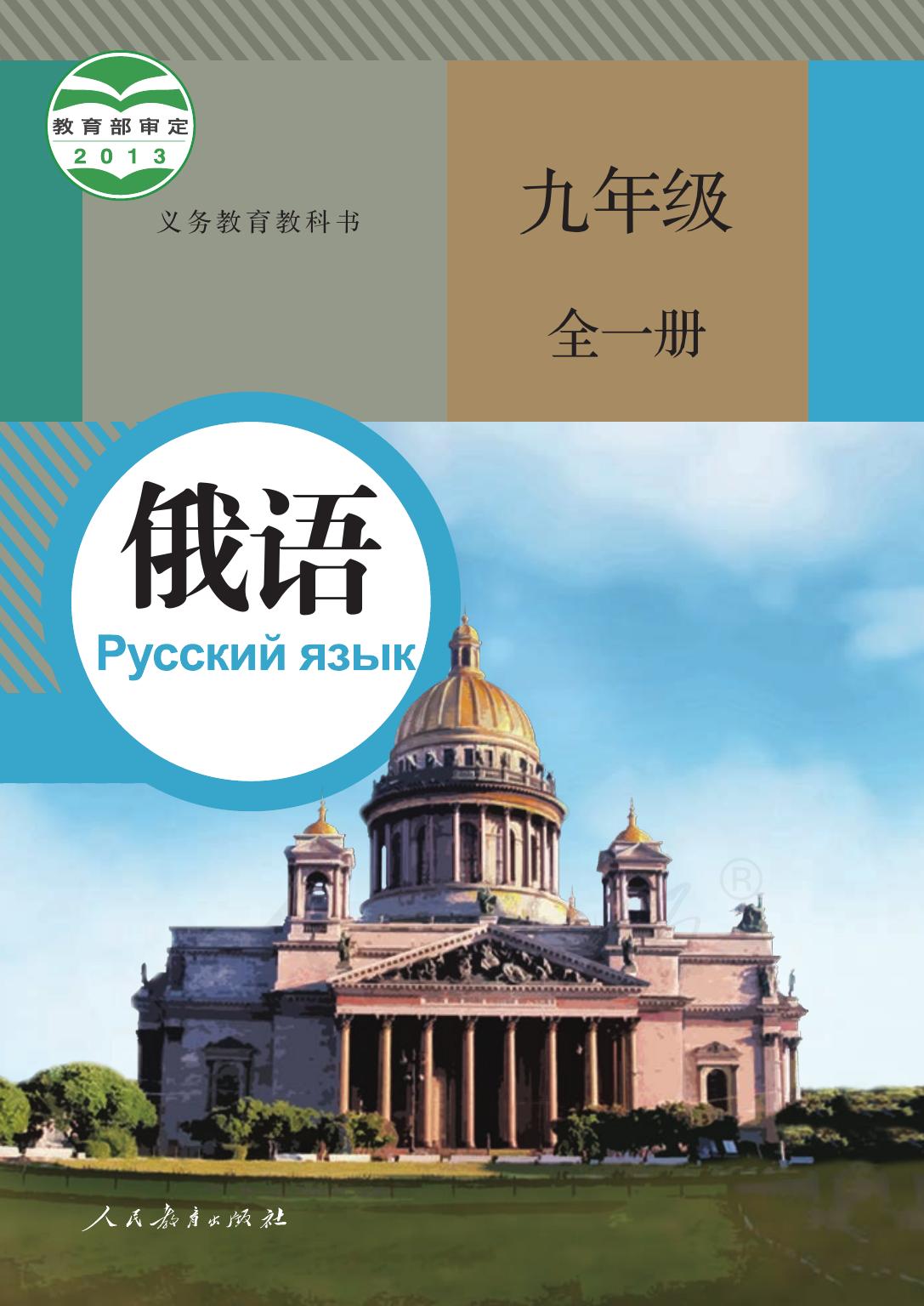 义务教育教科书·俄语九年级全一册