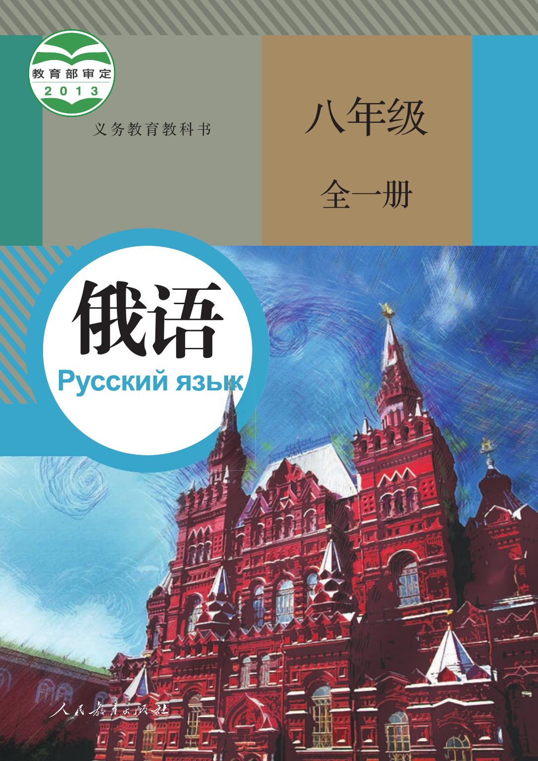 义务教育教科书·俄语八年级全一册