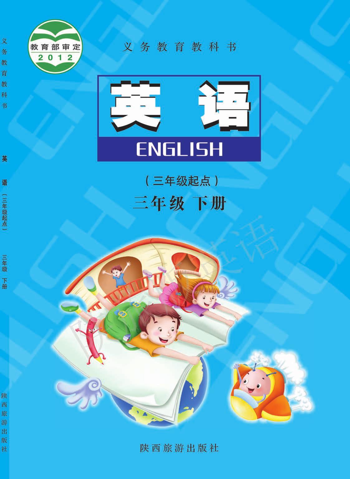 义务教育教科书·英语（三年级起点）三年级下册
