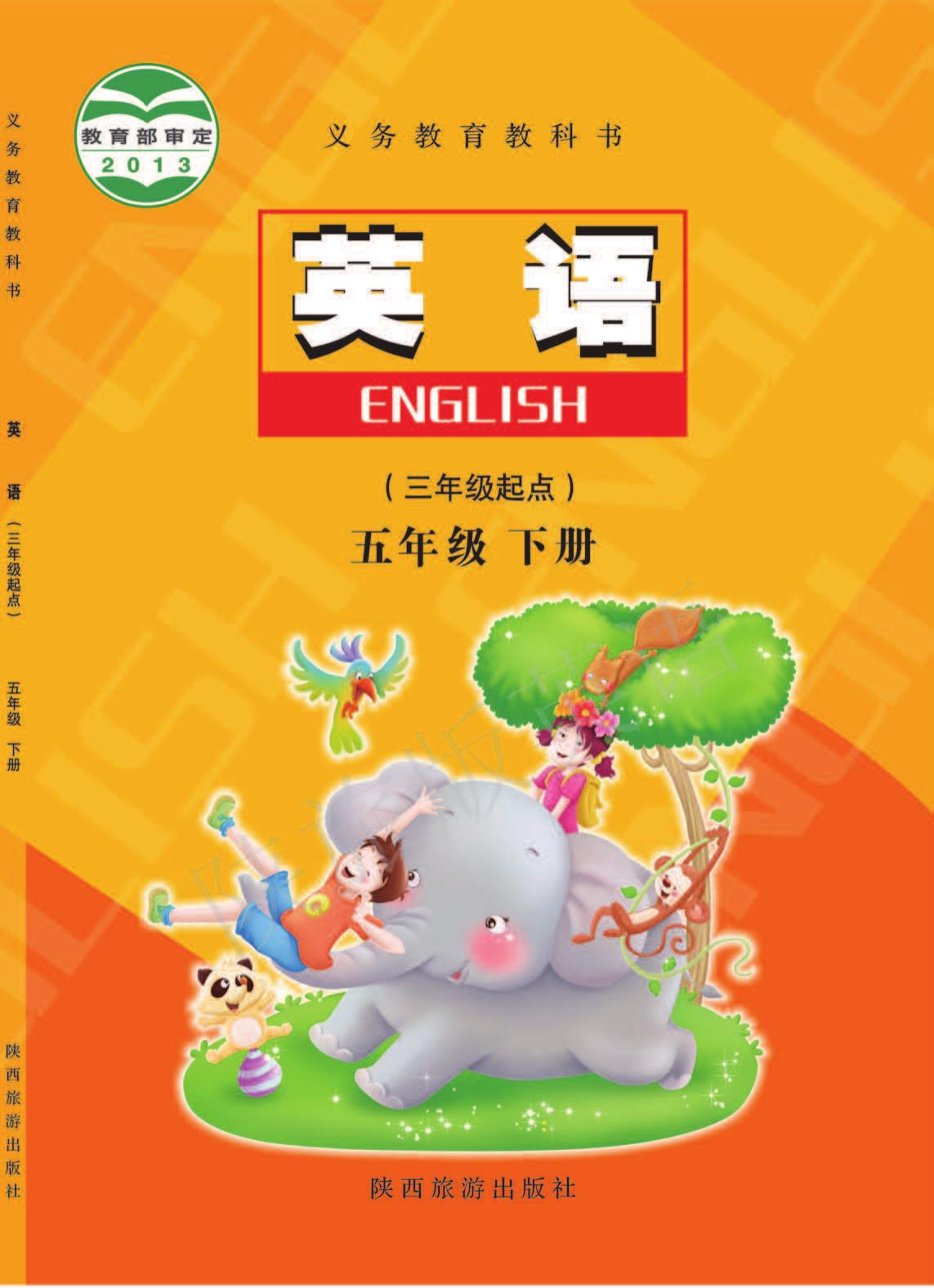 义务教育教科书·英语（三年级起点）五年级下册
