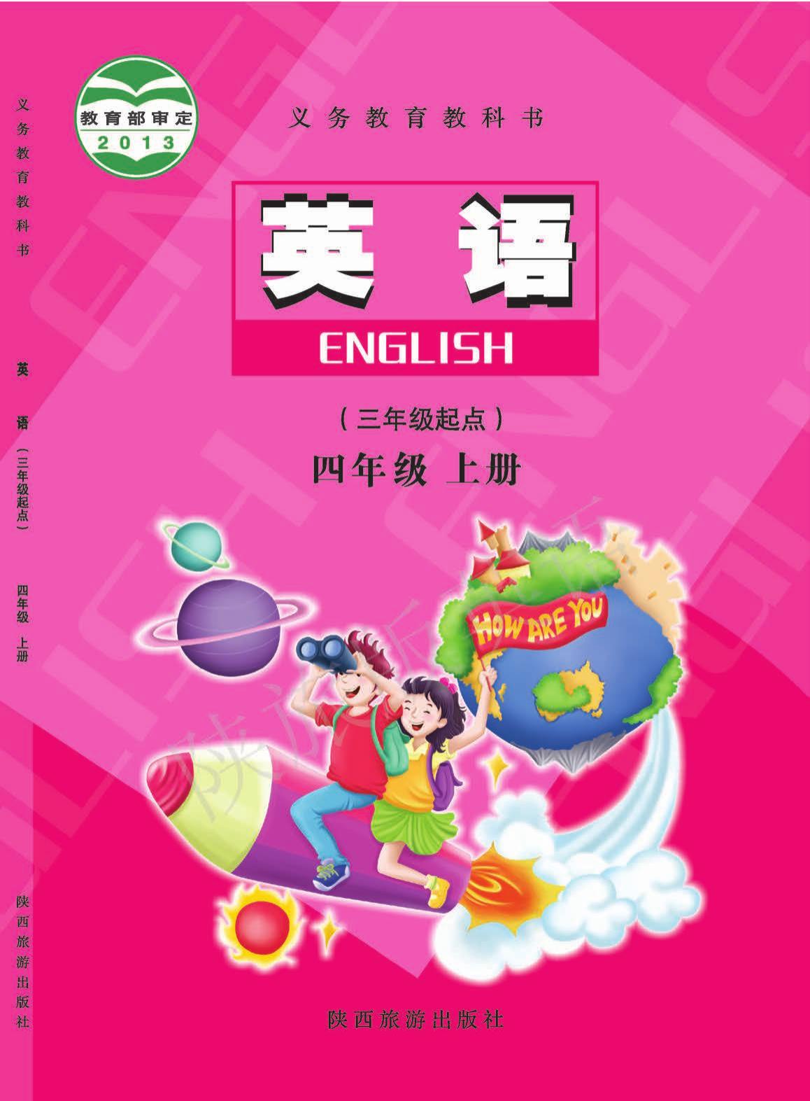 义务教育教科书·英语（三年级起点）四年级上册