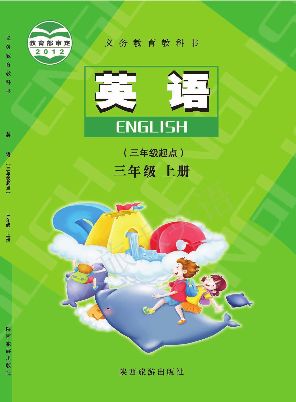 义务教育教科书·英语（三年级起点）三年级上册