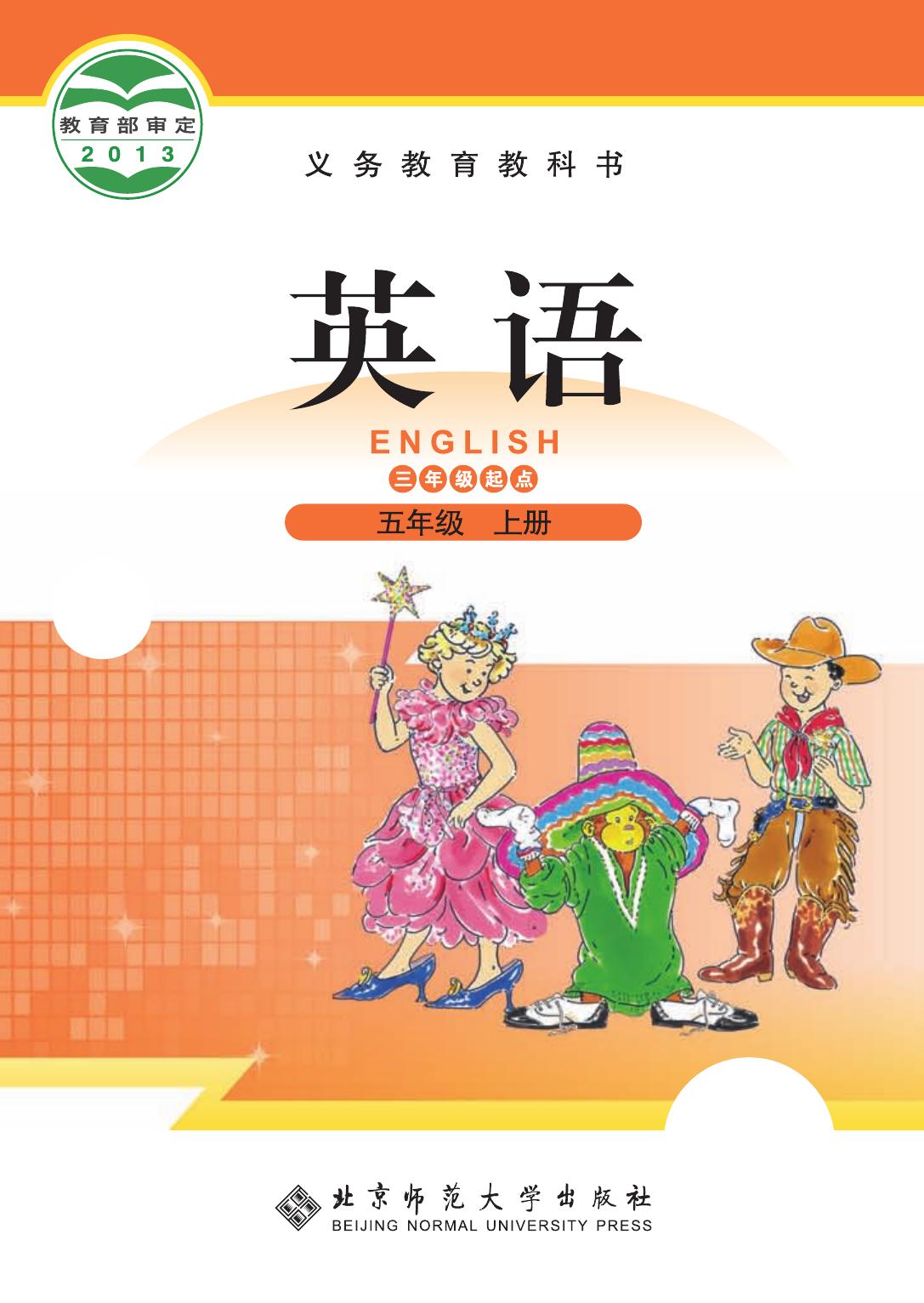 义务教育教科书·英语（三年级起点）五年级上册