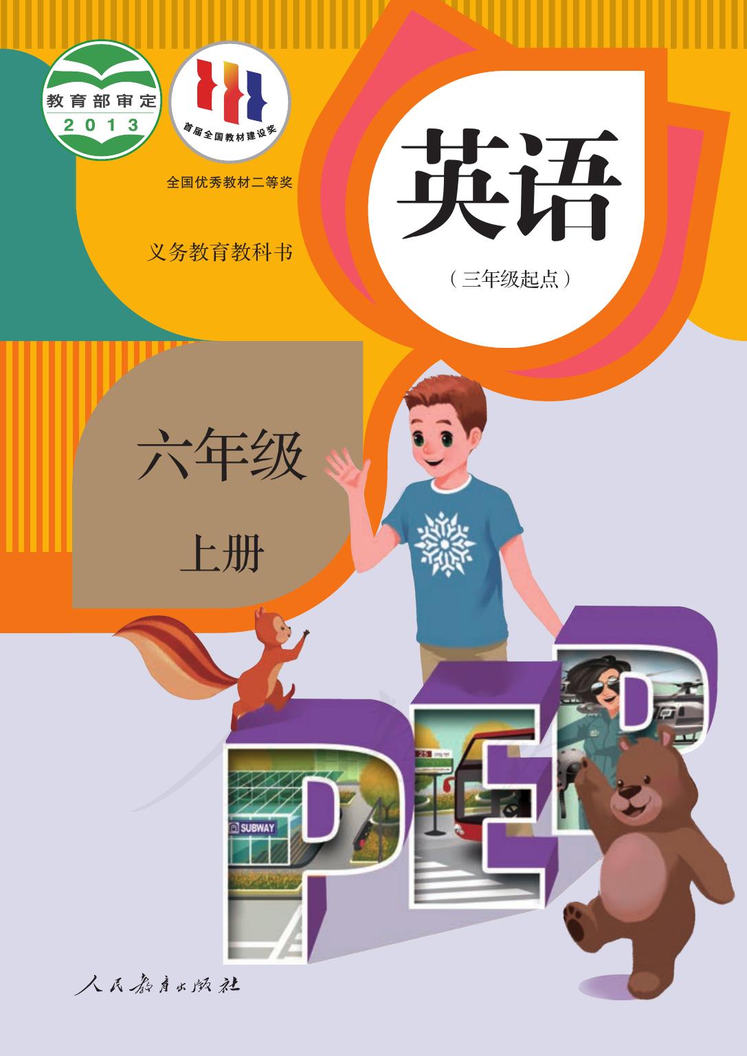 义务教育教科书·英语（PEP）（三年级起点）六年级上册