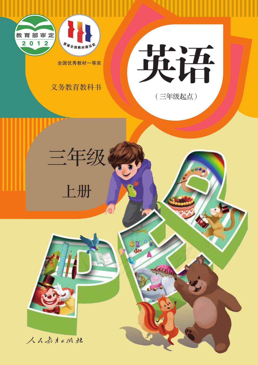 义务教育教科书·英语（PEP）（三年级起点）三年级上册